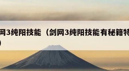 剑网3纯阳技能（剑网3纯阳技能有秘籍特效吗）