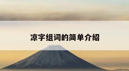 凉字组词的简单介绍