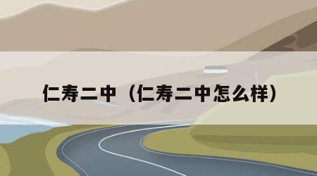 仁寿二中（仁寿二中怎么样）