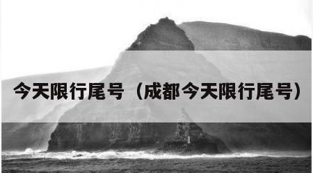 今天限行尾号（成都今天限行尾号）
