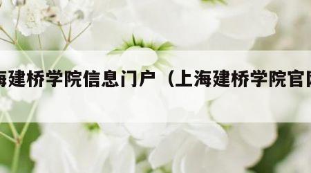 上海建桥学院信息门户（上海建桥学院官网首页）