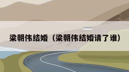 梁朝伟结婚（梁朝伟结婚请了谁）