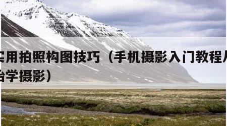 超实用拍照构图技巧（手机摄影入门教程从零开始学摄影）