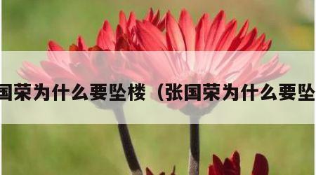 张国荣为什么要坠楼（张国荣为什么要坠楼）