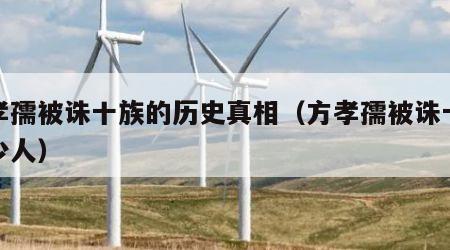 方孝孺被诛十族的历史真相（方孝孺被诛十族多少人）