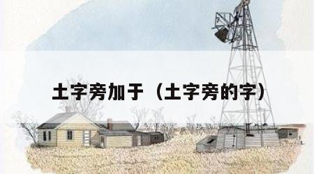 土字旁加于（土字旁的字）