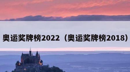 奥运奖牌榜2022（奥运奖牌榜2018）