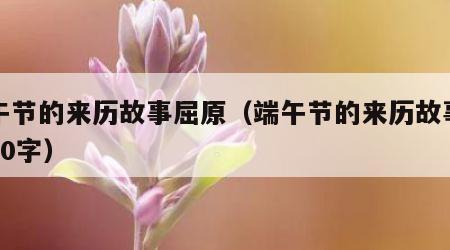 端午节的来历故事屈原（端午节的来历故事屈原50字）