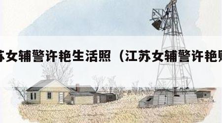 江苏女辅警许艳生活照（江苏女辅警许艳贴吧）