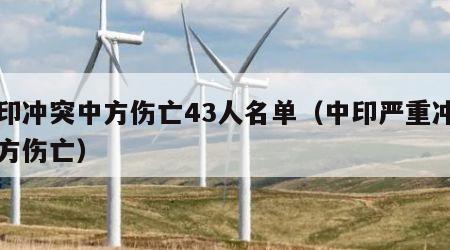 中印冲突中方伤亡43人名单（中印严重冲突中方伤亡）