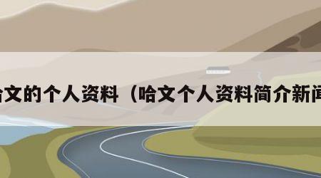 哈文的个人资料（哈文个人资料简介新闻）