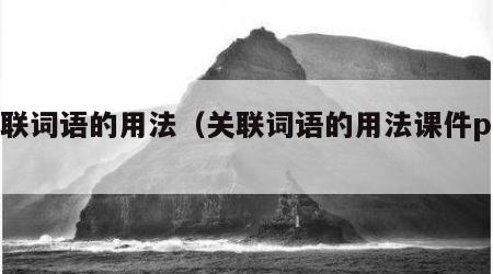 关联词语的用法（关联词语的用法课件ppt）