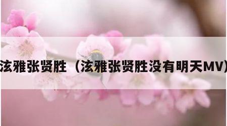 泫雅张贤胜（泫雅张贤胜没有明天MV）