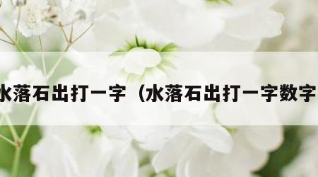 水落石出打一字（水落石出打一字数字）