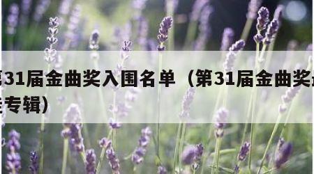 第31届金曲奖入围名单（第31届金曲奖最佳专辑）