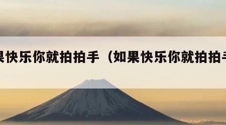 如果快乐你就拍拍手（如果快乐你就拍拍手歌词）