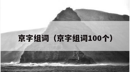 京字组词（京字组词100个）