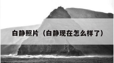白静照片（白静现在怎么样了）