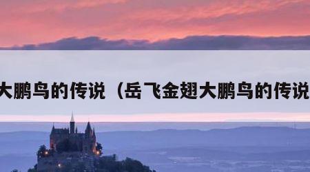 大鹏鸟的传说（岳飞金翅大鹏鸟的传说）