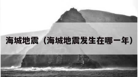 海城地震（海城地震发生在哪一年）