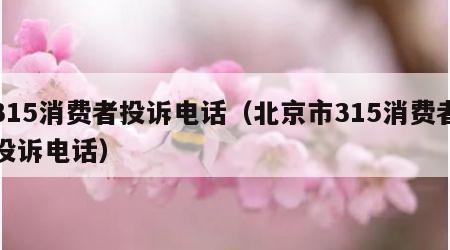 315消费者投诉电话（北京市315消费者投诉电话）