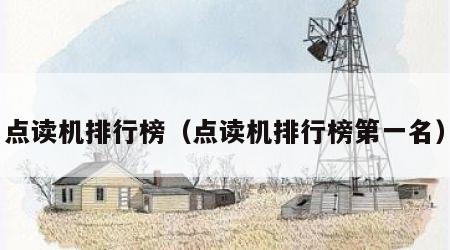 点读机排行榜（点读机排行榜第一名）