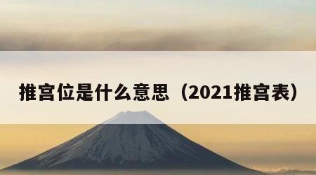 推宫位是什么意思（2021推宫表）