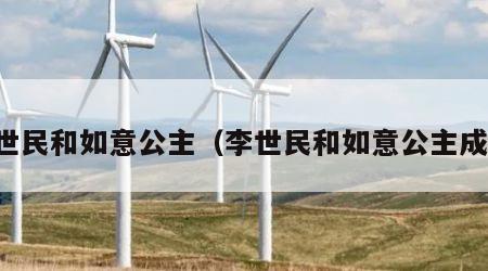 李世民和如意公主（李世民和如意公主成亲）