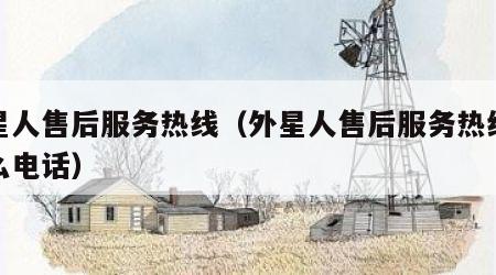 外星人售后服务热线（外星人售后服务热线是什么电话）