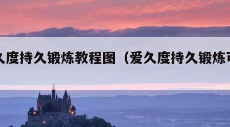 爱久度持久锻炼教程图（爱久度持久锻炼可靠吗）