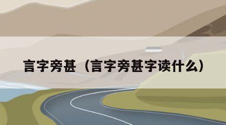 言字旁甚（言字旁甚字读什么）