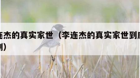 李连杰的真实家世（李连杰的真实家世到底是猜测）