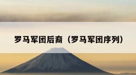 罗马军团后裔（罗马军团序列）