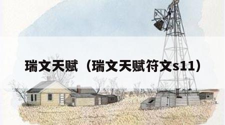 瑞文天赋（瑞文天赋符文s11）