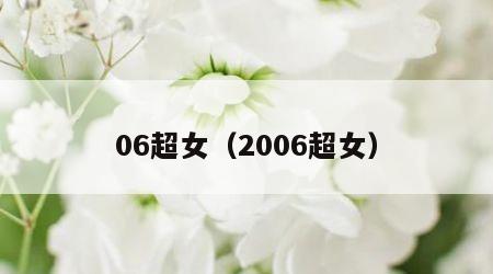 06超女（2006超女）