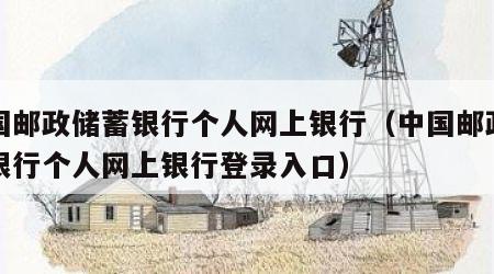 中国邮政储蓄银行个人网上银行（中国邮政储蓄银行个人网上银行登录入口）