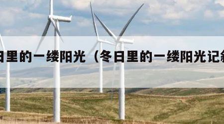 冬日里的一缕阳光（冬日里的一缕阳光记叙文）