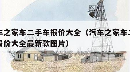 汽车之家车二手车报价大全（汽车之家车二手车报价大全最新款图片）