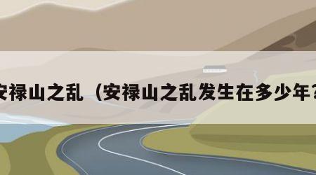 安禄山之乱（安禄山之乱发生在多少年?）