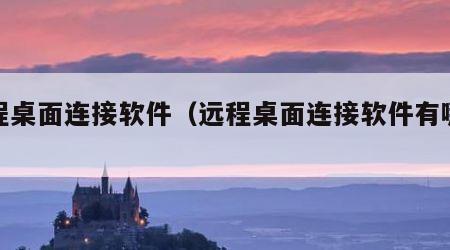 远程桌面连接软件（远程桌面连接软件有哪些）