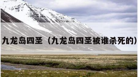 九龙岛四圣（九龙岛四圣被谁杀死的）