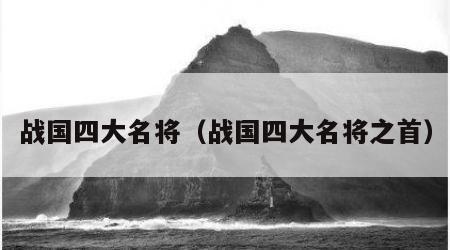 战国四大名将（战国四大名将之首）