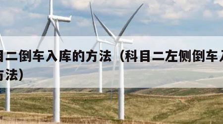 科目二倒车入库的方法（科目二左侧倒车入库的方法）
