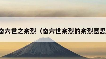 奋六世之余烈（奋六世余烈的余烈意思）