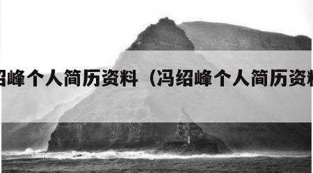 冯绍峰个人简历资料（冯绍峰个人简历资料家境）