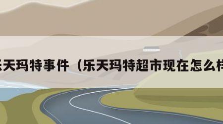 乐天玛特事件（乐天玛特超市现在怎么样）
