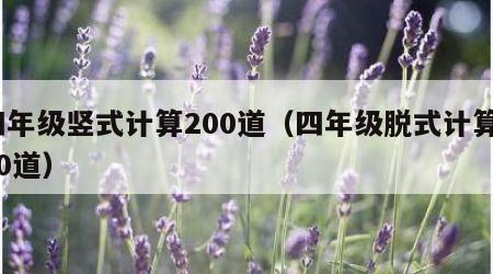 四年级竖式计算200道（四年级脱式计算200道）