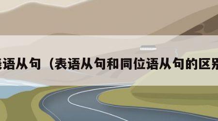 表语从句（表语从句和同位语从句的区别）