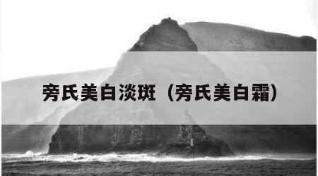 旁氏美白淡斑（旁氏美白霜）