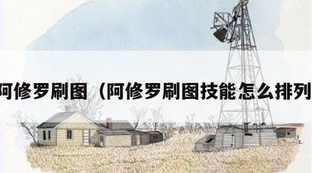 阿修罗刷图（阿修罗刷图技能怎么排列）